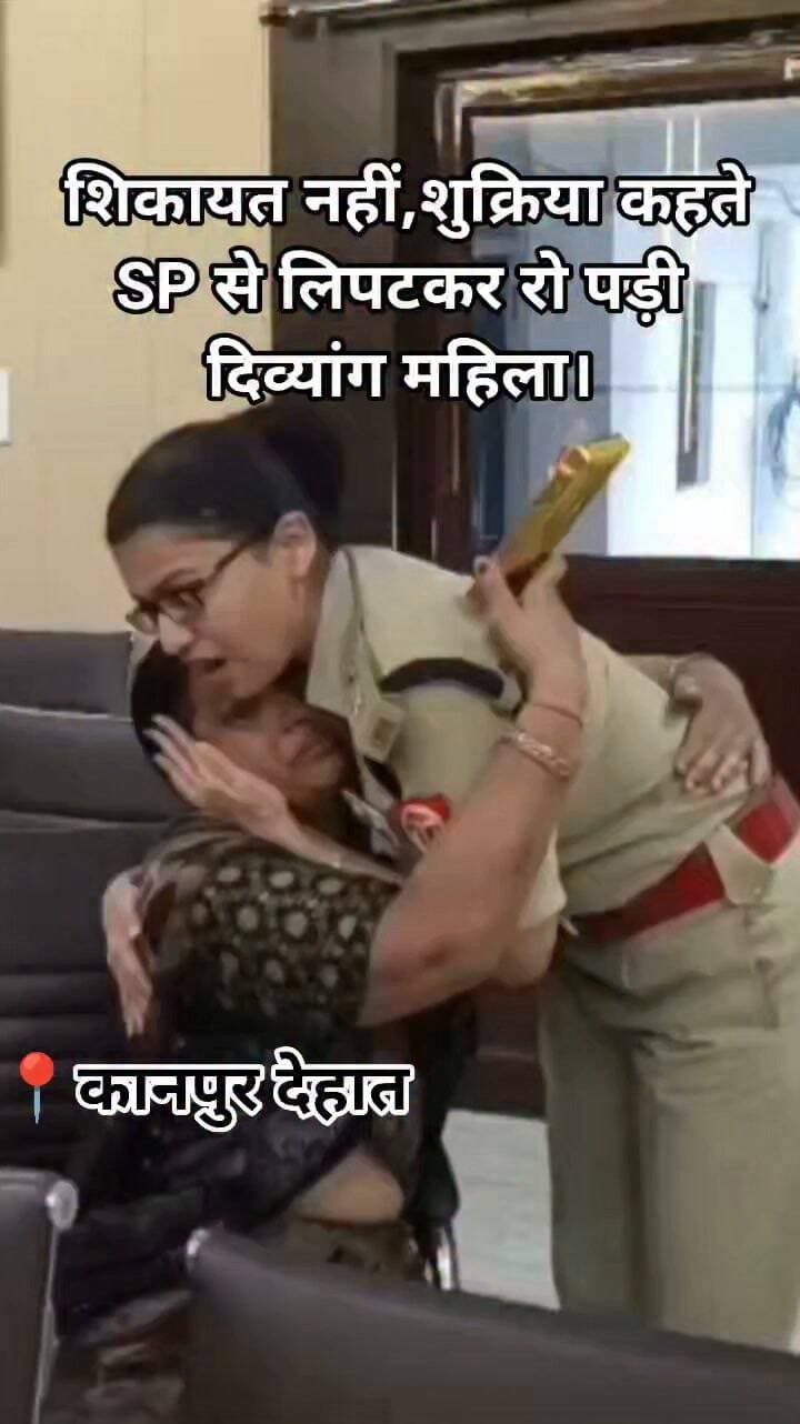 कानपुर देहात में भावुक कर देने वाला पल सामने आया। बरौर क्षेत्र की दिव्यांग महिला नीतू द्विवेदी अपनी बेटी के साथ करीब 25 किमी दूर SP कार्यालय पहुंचीं। इस बार हाथ में शिकायत नहीं, बल्कि SP श्रद्धा नरेंद्र पांडेय के लिए तोहफा था।
मुलाकात होते ही नीतू की आंखों से आंसू छलक पड़े और वह SP से लिपटकर रोने लगीं। एसपी पहले समझ नहीं पाई वह सिर्फ इतना ही कहती रही 'क्या बात है।,क्या बात थी" करीब एक महीने पहले पानी की समस्या से परेशान नीतू की जलापूर्ति पुलिस के प्रयास से बहाल कराई गई थी। उसी के लिए वह धन्यवाद देने पहुंचीं।
SP ने भी उन्हें संभाला और उनकी बेटी को मन लगाकर पढ़ाई करने के लिए प्रेरित किया। यह मुलाकात पुलिस और फरियादी के बीच भरोसे की खूबसूरत तस्वीर पेश करती है।
#KanpurDehat #UPPolice #SPKanpurDehat #ViralVideo #News