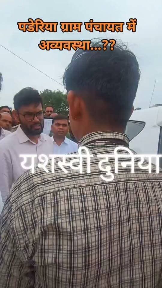 *गरोठ विधायक चंदर सिंह सिसोदिया की मौजूदगी में स्कूली छात्र ने ग्राम पंचायत पंडेरिया की अव्यवस्थाओं का मुद्दा जिला कलेक्टर दिव्यांक सिंह के समक्ष उठाया। छात्रा ने पंचायत क्षेत्र की समस्याओं को लेकर सवाल रखे और व्यवस्थाओं में सुधार की मांग की। अब देखना होगा कि प्रशासन इस मामले में क्या कदम उठाता है..??*