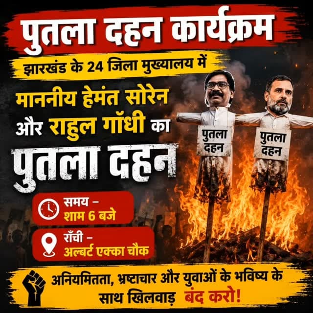 झारखण्ड के 24 जिलों के छात्रों, छात्र संगठनों से निवेदन है कि सरकार के धोखे के विरुद्ध आज पूरे राज्य में जिला मुख्यालय पर और राँची बापू वाटिका में शाम 5 बजे ऐतिहासिक पुतला दहन कार्यक्रम को सफल बनाए
जय झारखण्ड 💪🇮🇳