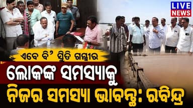 ବସ୍ତାରେ ସ୍ଥିତି ବେହାଲ । ଲୋକଙ୍କ ସମସ୍ୟା ବୁଝିଲେ ପୂର୍ବତନ ସାଂସଦ ରିବନ୍ଦ୍ର ଜେନା #flood #rain #odisha #livenews #breakingnews