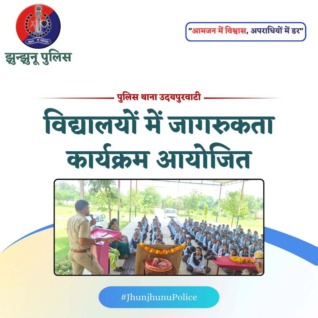 विद्यालयों में जागरुकता कार्यक्रम आयोजित <nis:link nis:type=tag nis:id=jhunjhunupolice nis:value=JhunjhunuPolice nis:enabled=true nis:link/>