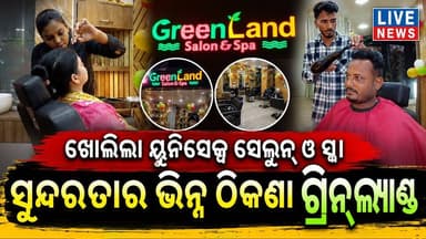 ସୁରକ୍ଷିତ ଓ ସୁନ୍ଦର ସେଲୁନ୍ ଓ ସ୍ପା ଖୋଜୁଛନ୍ତି କି ? ଦେଖନ୍ତୁ ଏହି ଖବର #space #unisex #odisha #livenews #breakingnews