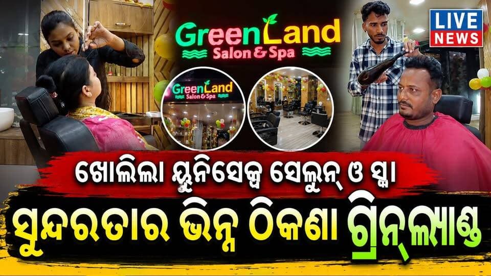 ସୁରକ୍ଷିତ ଓ ସୁନ୍ଦର ସେଲୁନ୍ ଓ ସ୍ପା ଖୋଜୁଛନ୍ତି କି ? ଦେଖନ୍ତୁ ଏହି ଖବର #space #unisex #odisha #livenews #breakingnews