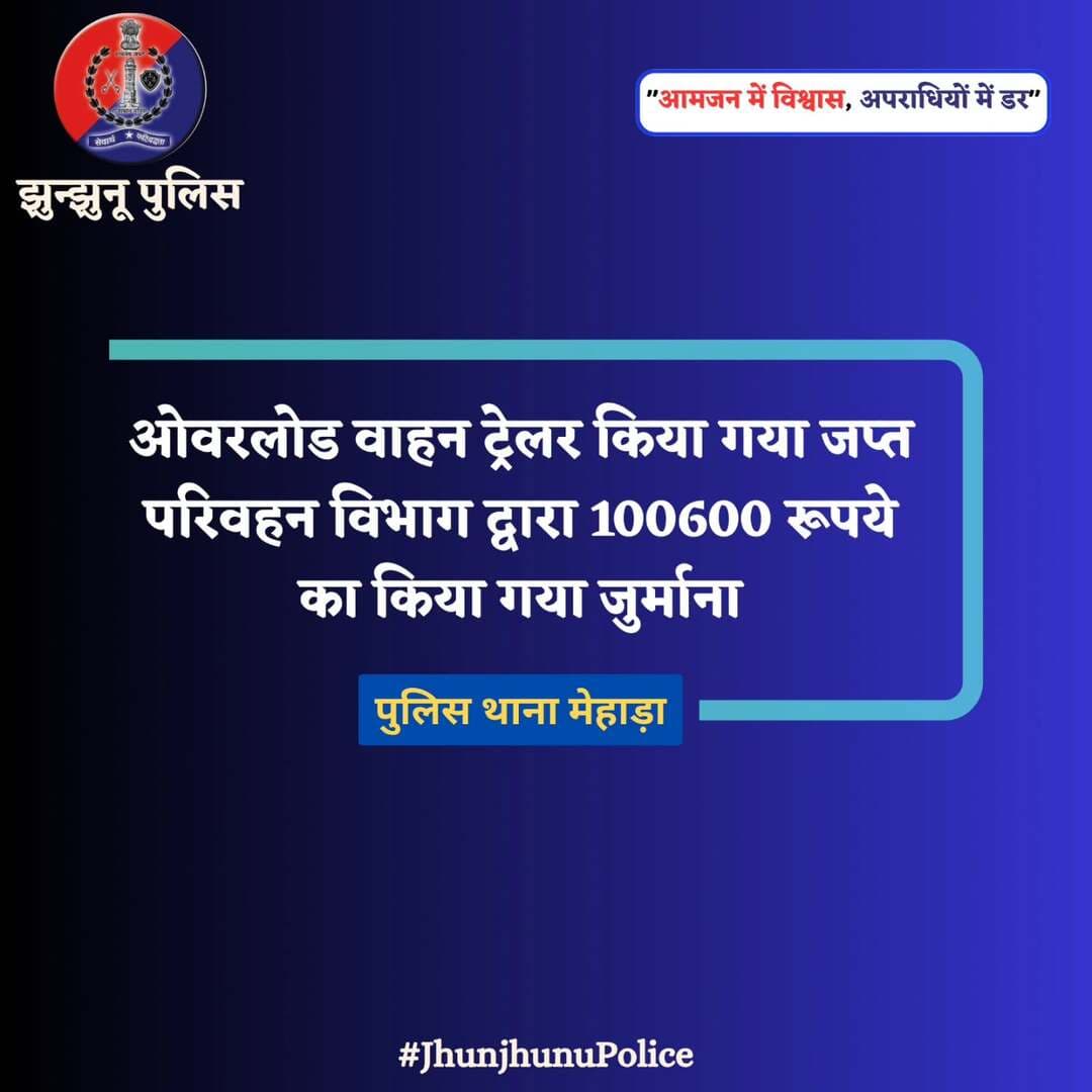 ओवरलोड वाहन ट्रेलर किया गया जप्त <nis:link nis:type=tag nis:id=jhunjhunupolice nis:value=JhunjhunuPolice nis:enabled=true nis:link/>