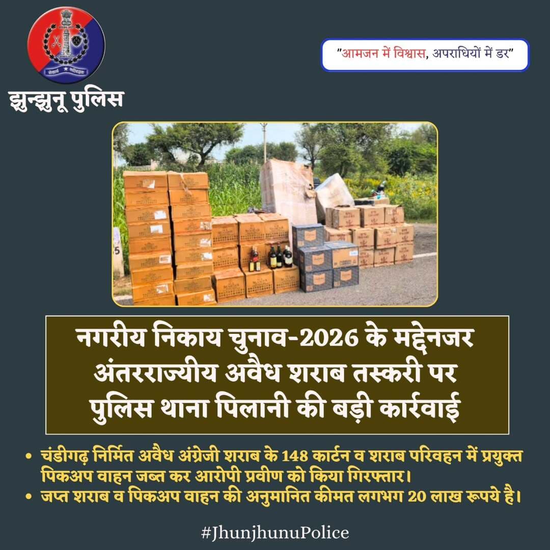 नगरीय निकाय चुनाव-2026 के मद्देनजर अंतरराज्यीय अवैध शराब तस्करी पर झुंझुनूं पुलिस की बड़ी कार्रवाई <nis:link nis:type=tag nis:id=jhunjhunupolice nis:value=JhunjhunuPolice nis:enabled=true nis:link/>