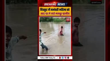 चित्रकूट में गर्भवती महिला को खाट पर लादकर जलमग्न रास्ते से ले गए ग्रामीण #Chitrakoot #UPNews