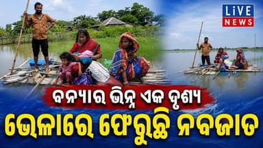 ବନ୍ୟା ଏଇ ବାପା, ମା'ଙ୍କ ପାଇଁ କ'ଣ ସୂଚନା ଦେଉଛି। କମେଣ୍ଟ ବକ୍ସରେ ମତ ଦିଅନ୍ତୁ