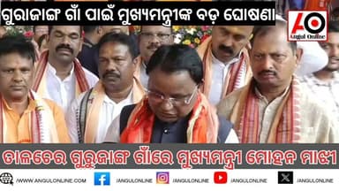 ଗୁରୁଜାଙ୍ଗ ଗାଁକୁ ମୁଖ୍ୟମନ୍ତ୍ରୀ ମୋହନ ମାଝୀ ଆସିଥିବା ବେଳେ କଣ କହିଲେ ଶୁଣନ୍ତୁ -
#BreakingNews #BREAKING #breakingnewstoday