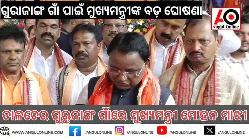 ଗୁରୁଜାଙ୍ଗ ଗାଁକୁ ମୁଖ୍ୟମନ୍ତ୍ରୀ ମୋହନ ମାଝୀ ଆସିଥିବା ବେଳେ କଣ କହିଲେ ଶୁଣନ୍ତୁ -
#BreakingNews #BREAKING #breakingnewstoday