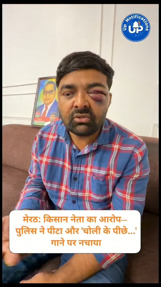 News Update - यूपी के मेरठ से एक हैरान करने वाला मामला सामने आया है। किसान नेता दिग्विजय भाटी ने पुलिस पर गंभीर आरोप लगाते हुए दावा किया है कि पुलिस ने उन्हें थर्ड डिग्री दी और 'चोली के पीछे क्या है' गाने पर नाचने के लिए मजबूर किया। फिलहाल यह एक आरोप है, मामले की सच्चाई निष्पक्ष जांच के बाद ही साफ हो पाएगी।
#MeerutNews
#UPNews
#LatestUpdates
#UttarPradesh
#NewsAlert
DISCLAIMER
This video is intended for news and informational purposes only. It does not promote, support, or encourage any form of violence, hatred, or illegal activity. The content is presented solely to inform the public. Viewer discretion is advised.