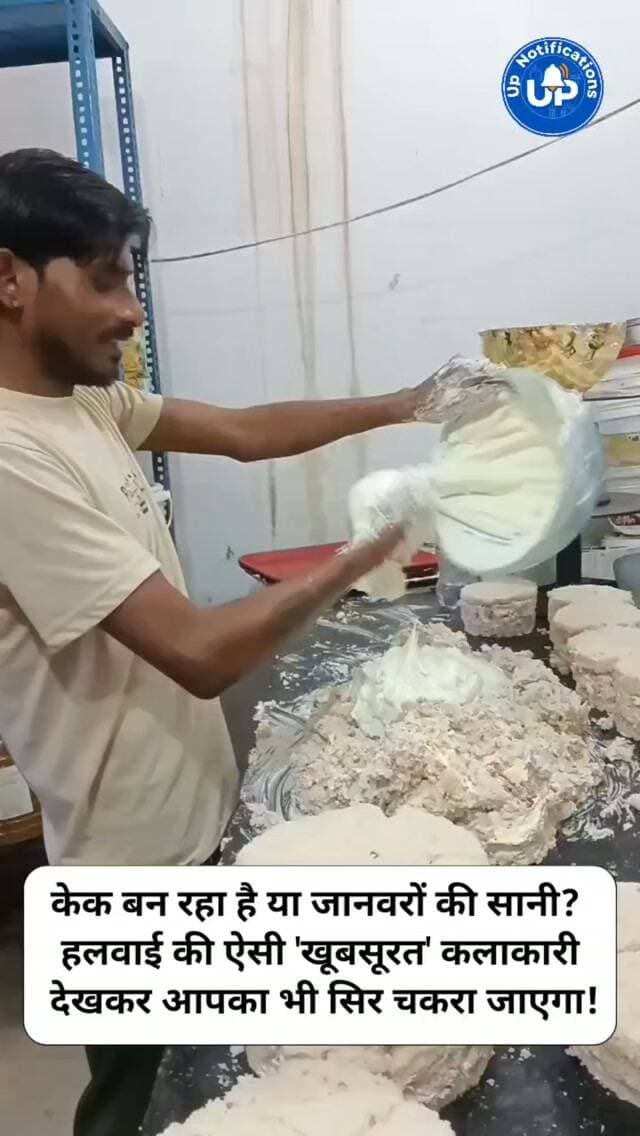 क्या आपने कभी इतने 'साफ़-सुथरे' तरीके से केक बनते हुए देखा है? इस वीडियो में भैया जिस लगन के साथ अपने दोनों हाथों से केक और क्रीम को मिला रहे हैं, उसे देखकर तो यही लगता है कि मवेशियों के लिए सानी तैयार हो रही है। इस अनोखी कलाकारी पर आपका क्या खयाल है? कमेंट्स में बताएं!
#DesiJugaad
#FunnyVideo
#CakeMaking
#ViralReels
#FoodHumor
DISCLAIMER
This video is intended for news and informational purposes only. It does not promote, support, or encourage any form of violence, hatred, or illegal activity. The content is presented solely to inform the public. Viewer discretion is advised.