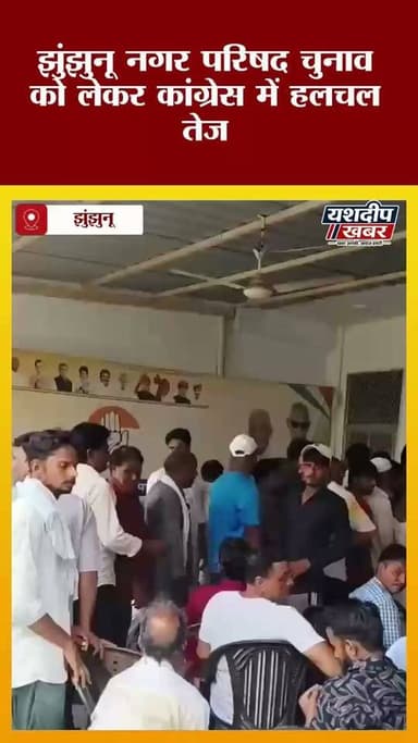 टिकट किसे मिलेगा? झुंझुनूं कांग्रेस कार्यालय में दावेदारों का जमावड़ा
#Jhunjhunu #JhunjhunuNews #Congress #CongressNews #NagarParishad #WardParshad #JhunjhunuElection #RajasthanNews #Election2026 #CongressTicket #झुंझुनूं #कांग्रेस #नगरपरिषदचुनाव #वार्डपार्षद #यशदीपखबर