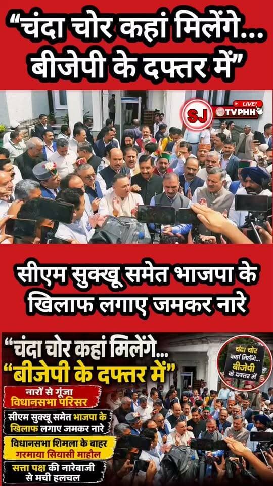 “चंदा चोर कहां मिलेंगे... बीजेपी के दफ्तर में” नारों से गूंजा विधानसभा परिसर सीएम सुक्खू समेत भाजपा के खिलाफ लगाए जमकर नारे विधानसभा शिमला के बाहर गरमाया सियासी माहौल सत्ता पक्ष की नारेबाजी से मची हलचल
#Shimla #HimachalPradesh #VidhanSabha #SukhuGovernment #BJP #PoliticalNews #HimachalPolitics #ShimlaNews #BJPProtest #PoliticalProtest #BreakingNews #HimachalNews #SiyasiMahaul #VidhanSabhaShimla #LatestNews