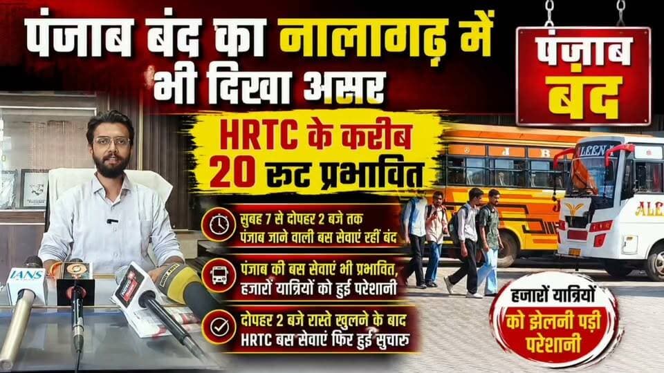 पंजाब बंद का नालागढ़ में भी दिखा असर, 20 HRTC रूट रहे प्रभावित
पंजाब बंद का नालागढ़ में दिखा असर, HRTC के करीब 20 रूट प्रभावित
सुबह 7 से दोपहर 2 बजे तक पंजाब जाने वाली बस सेवाएं रहीं बंद
पंजाब की बस सेवाएं भी प्रभावित, हजारों यात्रियों को हुई परेशानी
दोपहर 2 बजे रास्ते खुलने के बाद HRTC बस सेवाएं फिर हुईं सुचारू
#PunjabBandh #Nalagarh #HRTC #NalagarhNews #PunjabNews #HimachalNews #Una #BreakingNews #BandiSinghs #PunjabBandh2026