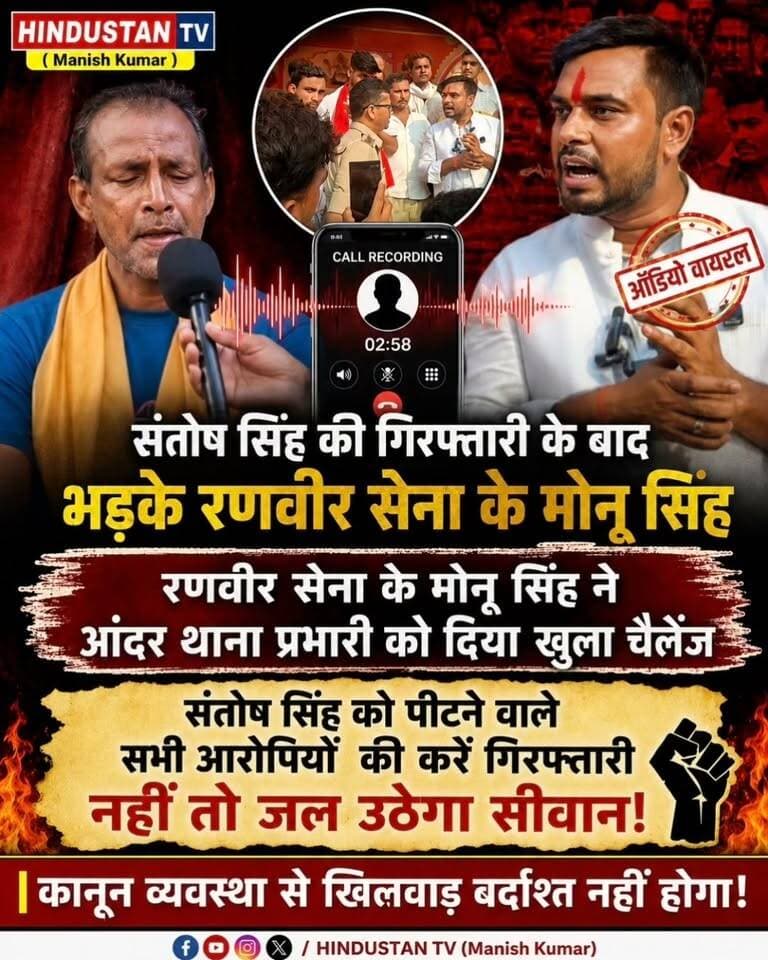 🚨 संतोष सिंह की गिरफ्तारी के बाद भड़के मोनू सिंह! आंदर थाना प्रभारी को खुला चैलेंज, ऑडियो वायरल
संतोष सिंह की गिरफ्तारी के बाद मामला और गरमा गया है। वायरल ऑडियो में रणवीर सेना से जुड़े बताए जा रहे मोनू सिंह द्वारा आंदर थाना प्रभारी को खुला चैलेंज देने का दावा किया जा रहा है। ऑडियो में संतोष सिंह को पीटने के आरोपियों की गिरफ्तारी की मांग की गई है और कार्रवाई नहीं होने पर सीवान में आंदोलन/विरोध की चेतावनी जैसी बातें कही गई हैं।
⚠️ नोट: वायरल ऑडियो की स्वतंत्र पुष्टि अभी नहीं हुई है। ऑडियो में कही गई बातों को संबंधित व्यक्ति का दावा मानकर देखें।
पूरी खबर के लिए जुड़े रहें HINDUSTAN TV (Manish Kumar) के साथ।
#Siwan #SiwanNews #SantoshSingh #MonuSingh #Andar #AndarThana #ViralAudio #AudioViral #BiharNews #SiwanBreakingNews #BreakingNews #Bihar #HindustanTV #ManishKumar #LatestNews