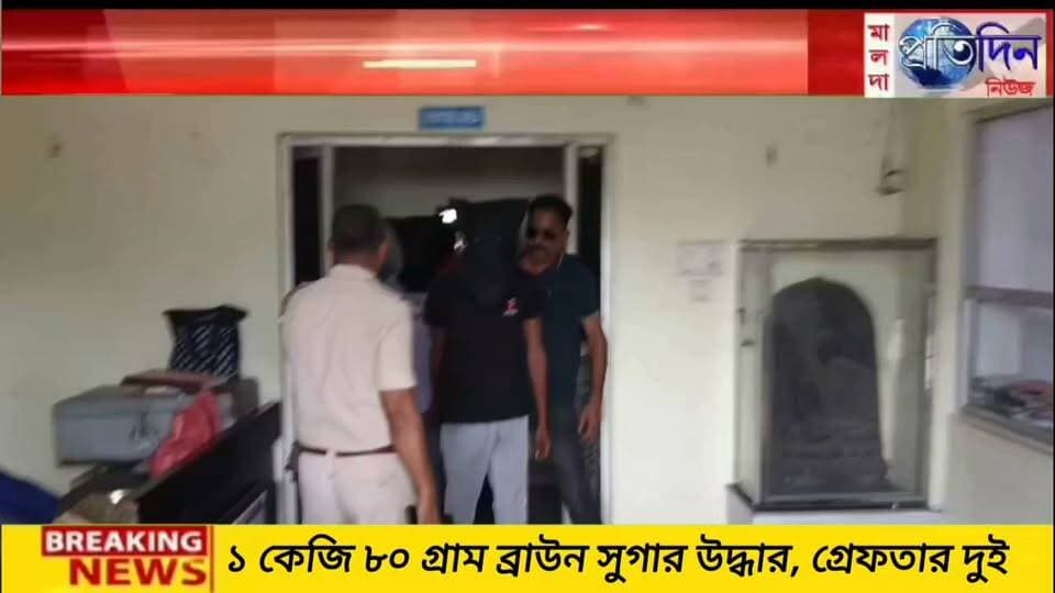 সুশান্ত সরকার মালদাঃ মালদা থানার পুলিশের অভিযানে ১ কেজি ৮০ গ্রাম ব্রাউন সুগার উদ্ধার, গ্রেফতার দুই