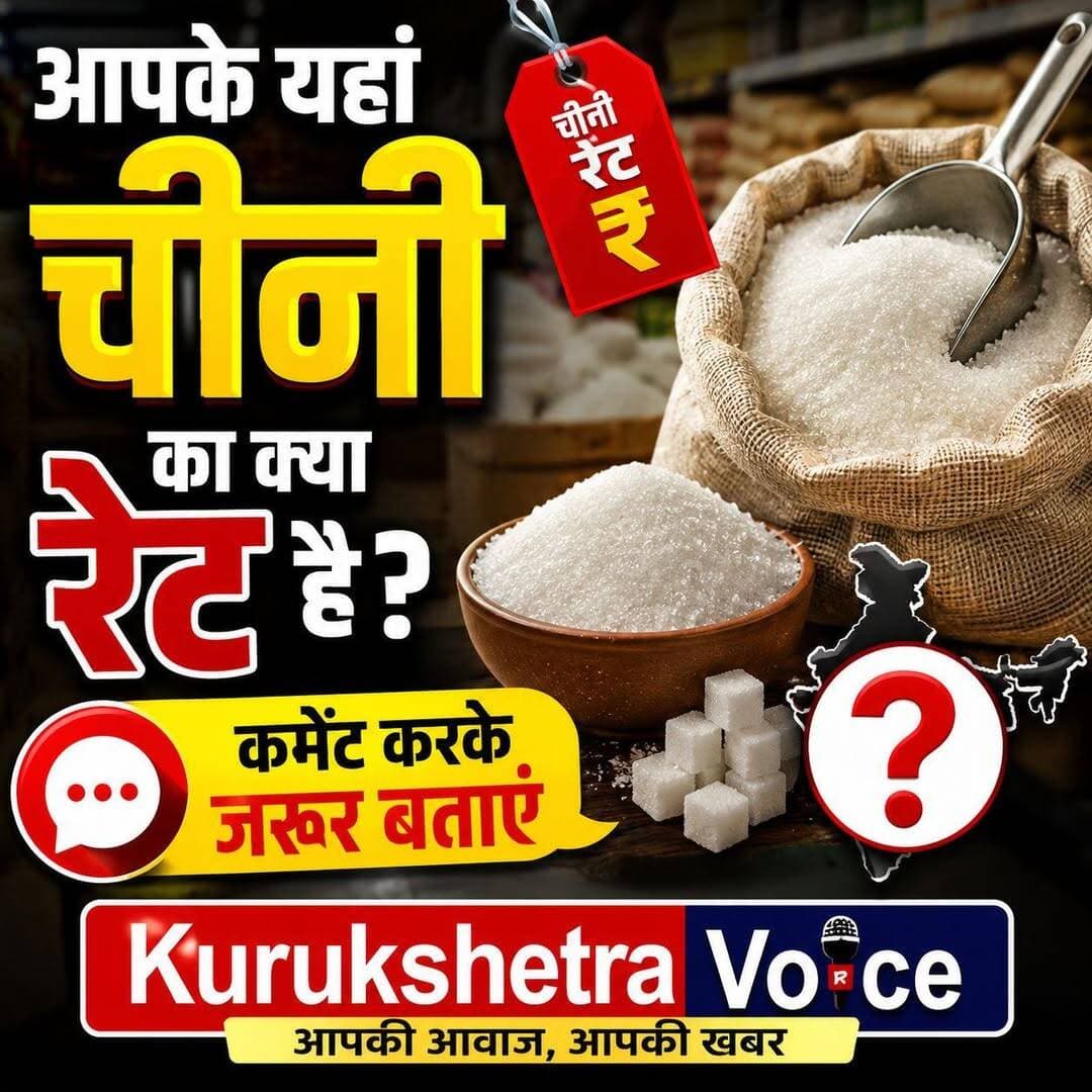 आपके यहां चीनी का क्या भाव है कमेंट करके जरूर बताएं...