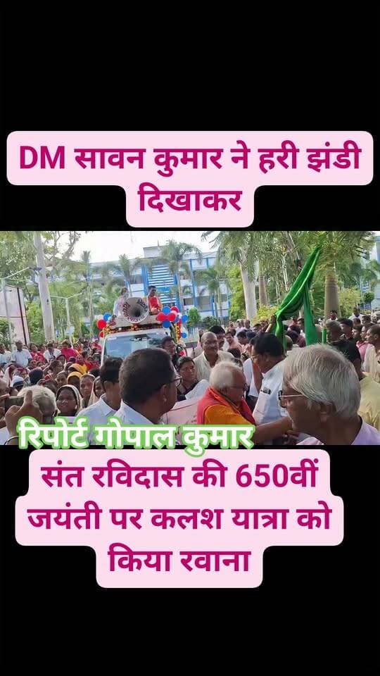 DM सावन कुमार ने हरी झंडी दिखाकर संत रविदास की 650वीं जयंती कलश यात्रा को किया रवाना।
Supaul, Bihar - सुपौल - बिहार Supaul Police District Administration Supaul Supaul Supaul @highlight
#facebookviral #facebookreels #facebookpost #follower #follow #fbpost #fbreels #fbreelsvideo