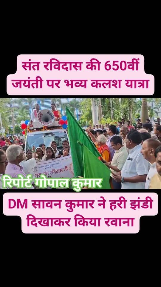 संत रविदास की 650वीं जयंती पर कलश यात्रा: सुपौल में DM सावन कुमार ने हरी झंडी दिखाकर किया रवाना।
Supaul, Bihar - सुपौल - बिहार District Administration Supaul Supaul Supaul सुपौल बिहार
#facebookreels #facebookviral #facebookpost #follower #follow #fbpost #fbreels #fbreelsvideo