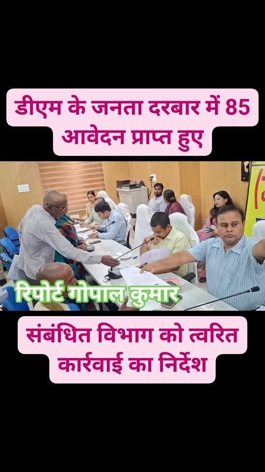 लहटन चौधरी सभागार सुपौल में आयोजित जिला जनता दरबार में कुल 85 आवेदन प्राप्त हुई, जिसमें डीएम सावन कुमार ने आवेदकों से मिलकर उनकी समस्याएं सुने तथा संबंधित पदाधिकारियों को त्वरित कार्रवाई करने हेतु निदेशित किया गया।
Supaul, Bihar - सुपौल - बिहार District Administration Supaul Supaul Police Samrat Choudhary
#facebookreels #facebookpost #facebookviral #follower #follow #fbpost #fbreels #fbreelsvideo