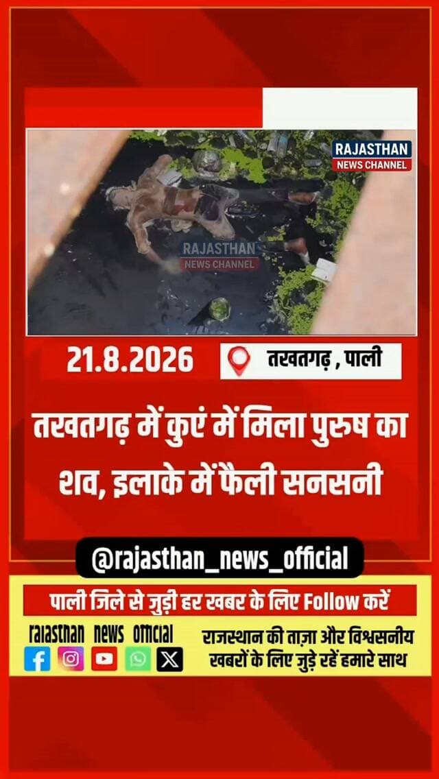 तखतगढ़ में कुएं से मिला 4-5 दिन पुराना शव, आधार कार्ड व अन्य सामान से पेमाराम की हुई पहचान