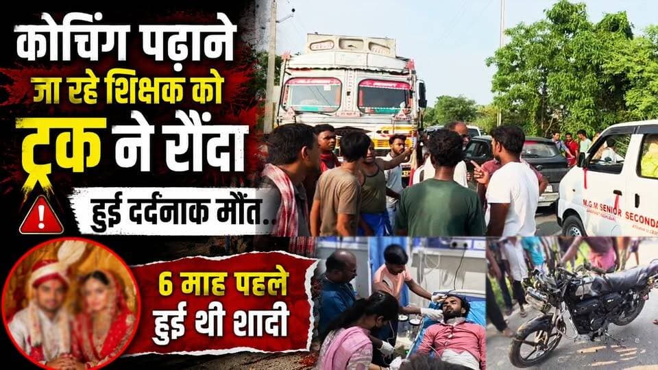 कोचिंग पढ़ाने जा रहे शिक्षक को ट्रक ने रौं'दा, हुई द'र्दनाक मौ'त... 6 माह पहले हुई थी शादी