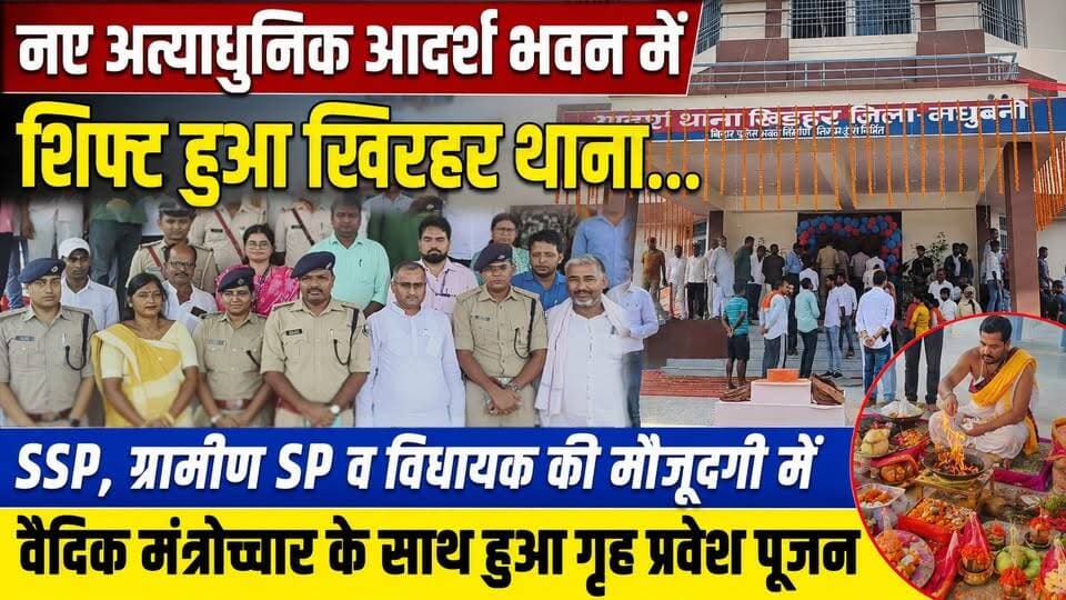 नए अत्याधुनिक आदर्श भवन में शिफ्ट हुआ खिरहर थाना... SSP, ग्रामीण SP व विधायक की मौजूदगी में वैदिक मंत्रोच्चार के साथ हुआ गृह प्रवेश पूजन