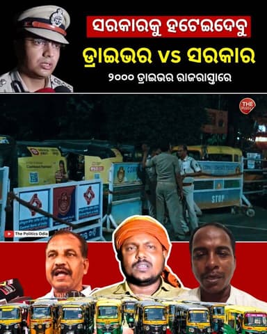 ଡ୍ରାଇଭରଙ୍କ ଚେତାବନୀ, BJDକୁ ହଟେଇଥିଲୁ, BJP ସରକାରକୁ ବି ହଟେଇଦେବୁ 👉 Political Lens Link https://youtu.be/2_pY2t8p9tc?si=MbrGEYiNdhOi2hwA Part 29