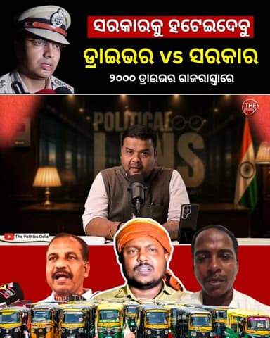 ଡ୍ରାଇଭରଙ୍କ ଚେତାବନୀ, BJDକୁ ହଟେଇଥିଲୁ, BJP ସରକାରକୁ ବି ହଟେଇଦେବୁ 👉 Political Lens Link https://youtu.be/2_pY2t8p9tc?si=MbrGEYiNdhOi2hwA Part 28
