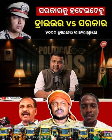 ଡ୍ରାଇଭରଙ୍କ ଚେତାବନୀ, BJDକୁ ହଟେଇଥିଲୁ, BJP ସରକାରକୁ ବି ହଟେଇଦେବୁ 👉 Political Lens Link https://youtu.be/2_pY2t8p9tc?si=MbrGEYiNdhOi2hwA Part 25