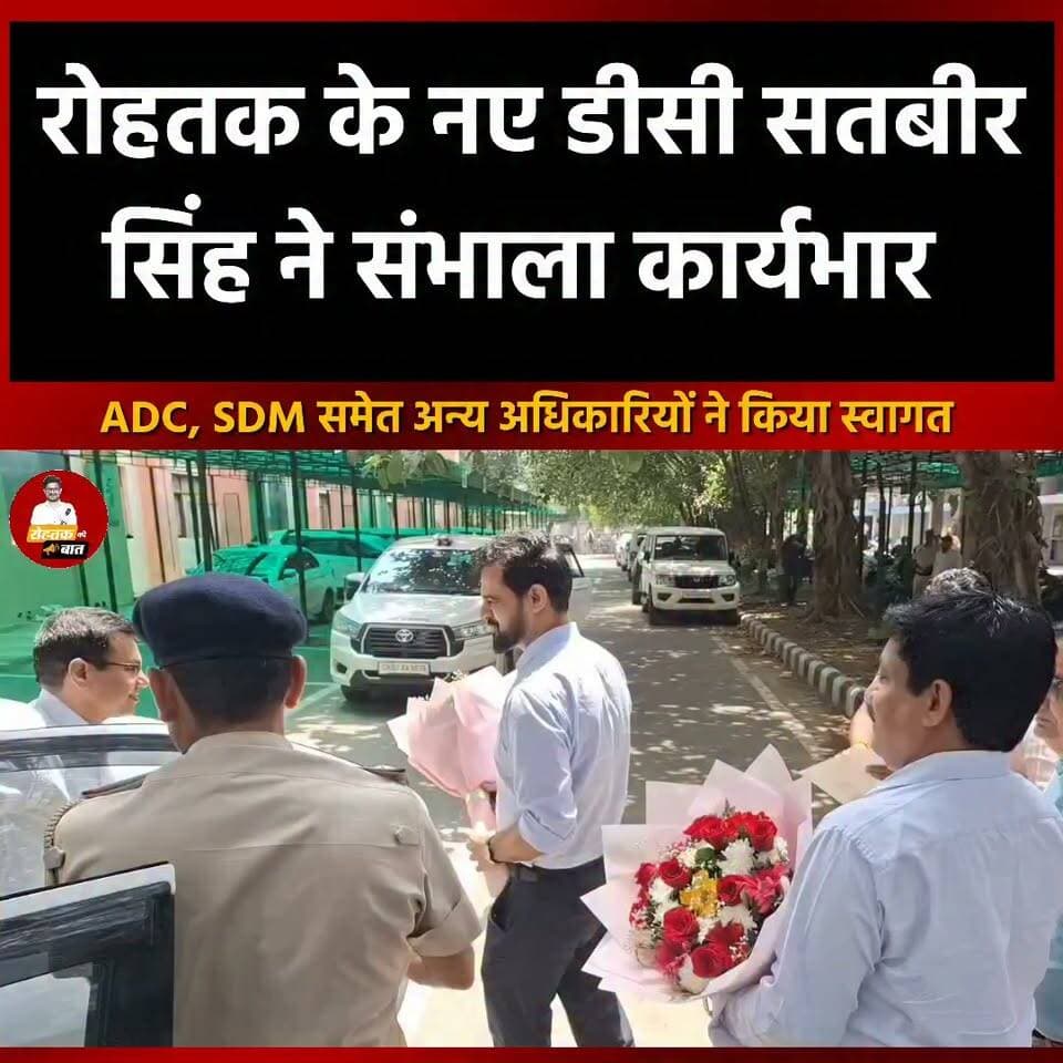 रोहतक के नए डीसी सतबीर सिंह ने संभाला कार्यभार