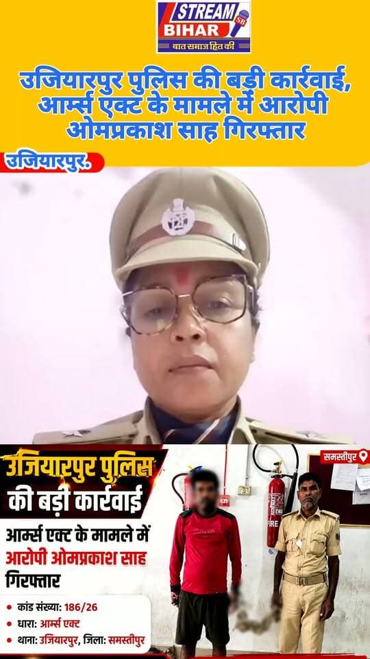 उजियारपुर पुलिस की बड़ी कार्रवाई, आर्म्स एक्ट के मामले में आरोपी ओमप्रकाश साह गिरफ्तार.
समस्तीपुर पुलिस की ओर से जारी सूचना के अनुसार, उजियारपुर थाना पुलिस ने छापेमारी के क्रम में उजियारपुर थाना कांड संख्या 186/26 के आर्म्स एक्ट मामले में आरोपी ओमप्रकाश साह, पिता स्व. लक्ष्मी साह, निवासी कोरबद्धा पतैली, थाना उजियारपुर, जिला समस्तीपुर को गिरफ्तार किया है। पुलिस की यह कार्रवाई क्षेत्र में अपराधियों के विरुद्ध चलाए जा रहे अभियान का हिस्सा बताई गई है।
#Ujiarpur #Samastipur #BiharPolice #UjiarpurPolice #PoliceAction #ArmsAct #CrimeNews #BreakingNews #SamastipurNews #BiharNews #PoliceRaid #Arrest #StreamBihar #StreamBiharNews