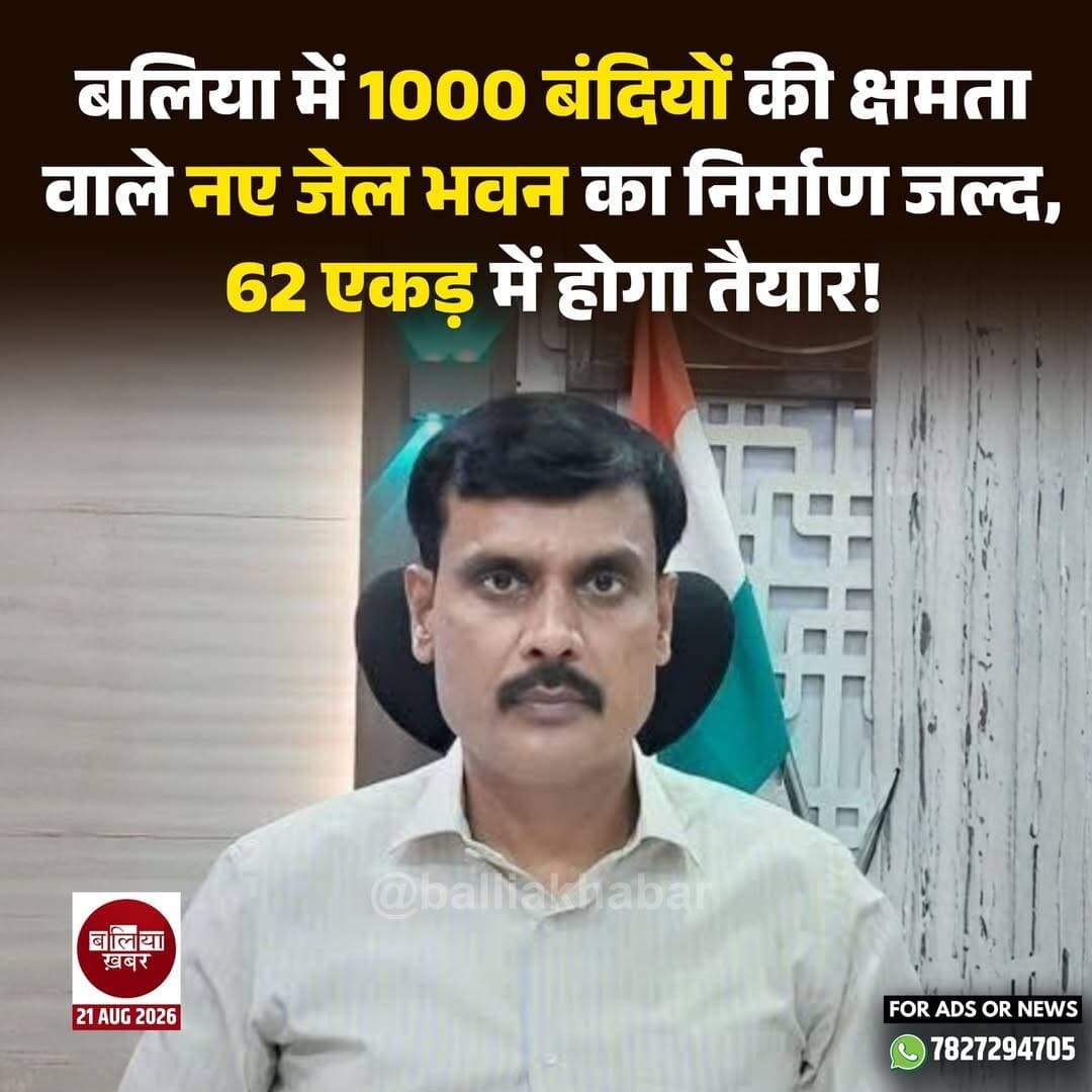 बलिया में 1000 बंदियों की क्षमता वाले नए जेल भवन के निर्माण का रास्ता साफ हो गया है। जिलाधिकारी मंगला प्रसाद सिंह ने बताया कि नए जेल भवन के निर्माण से जुड़ी तैयारियां पूरी कर ली गई हैं और जल्द ही निर्माण कार्य शुरू कराया जाएगा।
नया जेल भवन बलिया-गड़वार मार्ग पर ग्राम नरायनपाली, खड़ीचा एवं घोसवटी में सड़क किनारे बनाया जाएगा। इसके लिए कुल 62 एकड़ भूमि की आवश्यकता है, जिसमें से अब तक 57 एकड़ भूमि की खरीद पूरी हो चुकी है।
जिलाधिकारी के अनुसार प्रस्तावित जेल भवन को आधुनिक सुविधाओं और नई तकनीक से लैस किया जाएगा। भवन का निर्माण भूकंपरोधी तकनीक से कराया जाएगा। जेल परिसर में बंदियों की सुरक्षा, प्रबंधन और आवश्यक तकनीकी सुविधाओं का विशेष ध्यान रखा जाएगा।
नए जेल भवन के निर्माण के लिए लोक निर्माण विभाग को कार्यदायी संस्था नामित किया गया है। भूमि संबंधी प्रक्रिया और अन्य प्रमुख बाधाएं दूर होने के बाद अब निर्माण कार्य शुरू कराने की तैयारी तेज कर दी गई है।
नए जेल भवन के निर्माण से जनपद की जेल व्यवस्था को आधुनिक स्वरूप मिलने के साथ ही बंदियों को रखने की क्षमता में भी उल्लेखनीय वृद्धि होगी। अधिकारियों के मुताबिक जल्द ही निर्माण कार्य शुरू होने की उम्मीद है।
<nis:link nis:type=tag nis:id=ballia nis:value=ballia nis:enabled=true nis:link/> <nis:link nis:type=tag nis:id=balliadm nis:value=BalliaDM nis:enabled=true nis:link/> <nis:link nis:type=tag nis:id=balliajail nis:value=balliajail nis:enabled=true nis:link/> <nis:link nis:type=tag nis:id=balliakhabar nis:value=Balliakhabar nis:enabled=true nis:link/> <nis:link nis:type=tag nis:id=districtjail nis:value=DistrictJail nis:enabled=true nis:link/>