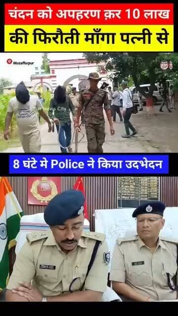 चार अपहरणकर्ता को Police ने दबोचा, घटनास्थल से चंदन सकुशल बरामद... #reels #muzaffarpur #bihar #Extortion #abduction #kidnappers #ransom #police #muzaffarpurssp #mithanpura #Kudhani #vaishali #UttarPradesh #baliya