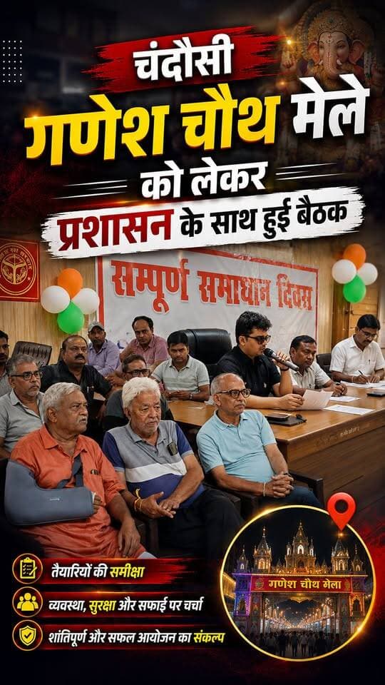 Chandausi में आगामी गणेश मेला व रथ यात्रा को लेकर मेला कमेटी की स्थानीय प्रशासन के साथ हुई बैठक लिए गए कई निर्णय।