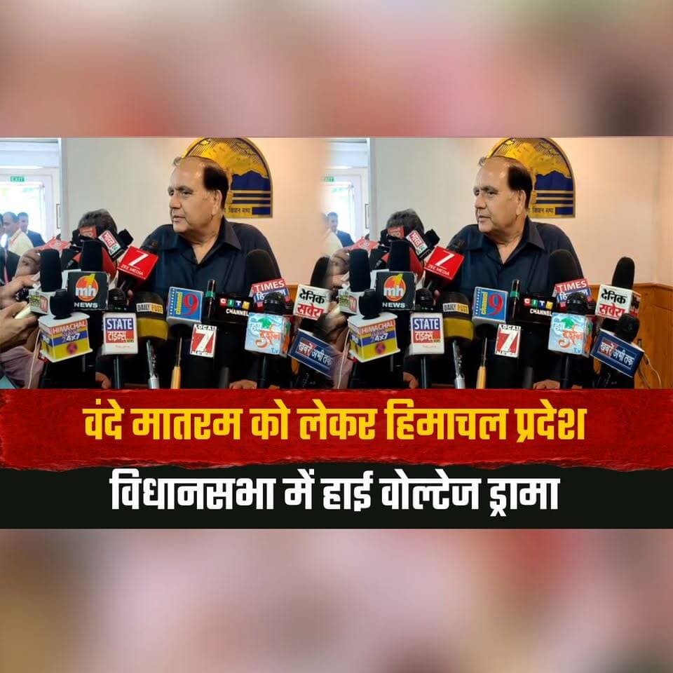 वंदे मातरम को लेकर हिमाचल प्रदेश विधानसभा में हाई वोल्टेज ड्रामा
पक्ष-विपक्ष ने एक दूसरे पर लगाया राष्ट्रीय अपमान और राष्ट्रद्रोह का आरोप
#VandeMataram #HimachalAssembly #HimachalPradesh #PoliticalDrama #Congress #BJP #NationalHonor #HimachalPolitics #AssemblySession #PoliticalNews #thesummernewshimachal