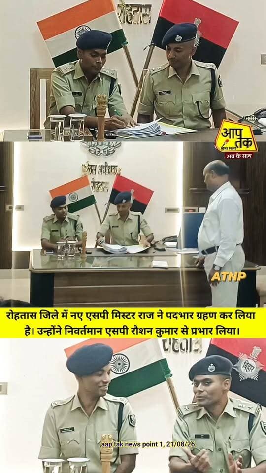 रोहतास जिले में नए एसपी मिस्टर राज ने पदभार ग्रहण कर लिया है। उन्होंने निवर्तमान एसपी रौशन कुमार से प्रभार लिया। #Rohtas #sp #BiharNews #misterraj #spraushankumar #dehrionsone