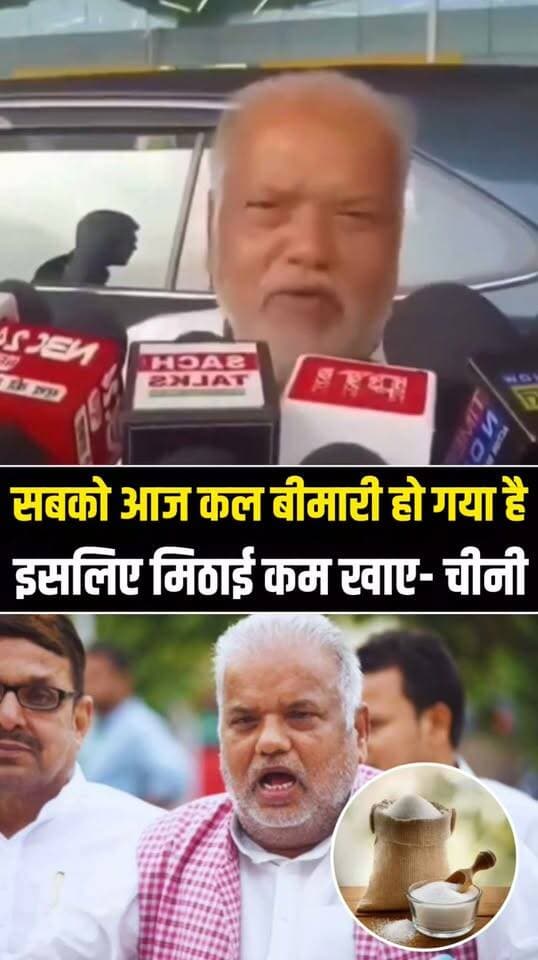 सबको आज कल बीमारी हो गया है इसलिए चीनी कम खाए- मंत्री जी का वायरल हुआ वीडियो....
#biharnews #chini #sakkar #E20