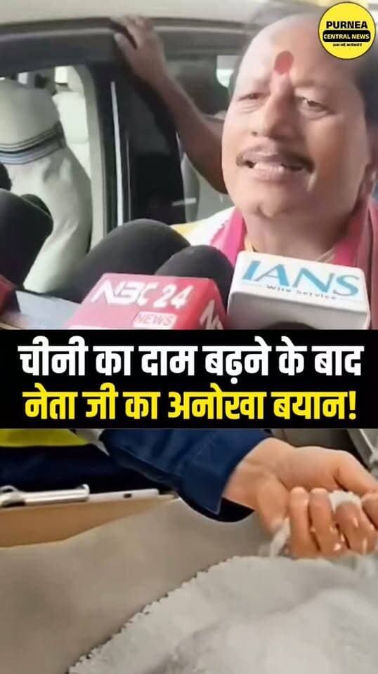 चीनी का दाम बढ़ा हम खुश हैं...विजय सिन्हा ने कहा फिर वायरल हुआ वीडियो...
#chini #vijaykumarsinha #SamratChoudharybihar #biharnews #bihar