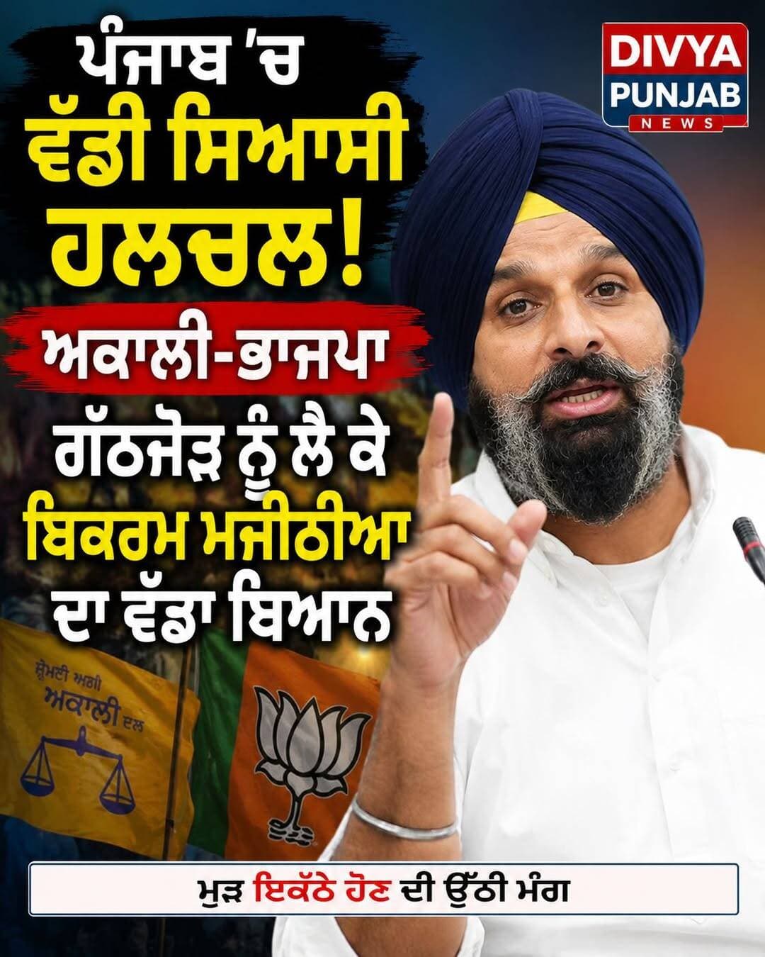 ਪੰਜਾਬ ਵਿੱਚ ਅਕਾਲੀ ਭਾਜਪਾ ਗੱਠਜੋੜ ਬਾਰੇ ਬਿਕਰਮ ਮਜੀਠੀਏ ਨੇ ਕੀਤਾ ਵੱਡਾ ਖੁਲਾਸਾ <nis:link nis:type=tag nis:id=bikramsinghmajithiya nis:value=BikramSinghMajithiya nis:enabled=true nis:link/> <nis:link nis:type=tag nis:id=bikrammajithia nis:value=BikramMajithia nis:enabled=true nis:link/> <nis:link nis:type=tag nis:id=punjabbjp nis:value=PunjabBJP nis:enabled=true nis:link/>