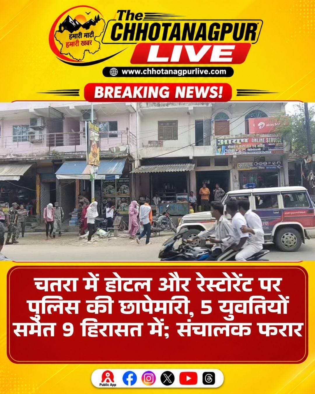 चतरा में होटल और रेस्टोरेंट पर पुलिस की छापेमारी, 5 युवतियों समेत 9 हिरासत में
चतरा। शहर के कॉलेज रोड स्थित चांदनी होटल और कावेरी रेस्टोरेंट में कथित देह व्यापार की सूचना पर पुलिस ने छापेमारी की। पुलिस की यह कार्रवाई शहर के रिहायशी इलाके में हुई, जिससे आसपास के क्षेत्र में हड़कंप मच गया।
पुलिस के अनुसार, एसपी अनिमेष नैथानी के निर्देश पर एसडीपीओ सन्नी वर्धन के नेतृत्व में टीम गठित की गई। थाना प्रभारी अनिल उरांव और महिला थाना प्रभारी फिरदौस नाज के साथ पुलिस टीम ने दोनों ठिकानों पर एक साथ कार्रवाई की।
छापेमारी के दौरान पुलिस ने मौके से पांच युवतियों और चार युवकों को हिरासत में लिया। सभी से पूछताछ की जा रही है, ताकि कथित गतिविधियों से जुड़े लोगों और पूरे नेटवर्क की जानकारी सामने आ सके।
पुलिस की कार्रवाई की भनक लगने के बाद होटल संचालक मौके से फरार हो गया। पुलिस उसकी तलाश में जुटी है। छापेमारी के दौरान शराब की बोतलें और कुछ आपत्तिजनक सामान मिलने की भी जानकारी सामने आई है, जिसे पुलिस ने जब्त कर लिया है।
पुलिस अब यह पता लगाने में जुटी है कि होटल और रेस्टोरेंट में कथित गतिविधियां कब से चल रही थीं और इसमें संचालक के अलावा और कौन-कौन लोग शामिल हैं। हिरासत में लिए गए युवक-युवतियों से पूछताछ के आधार पर पुलिस मामले की आगे की कड़ियां जोड़ रही है।
पुलिस अधिकारियों के मुताबिक, जांच में सामने आने वाले तथ्यों और साक्ष्यों के आधार पर संबंधित लोगों के खिलाफ कानूनी कार्रवाई की जाएगी।
<nis:link nis:type=tag nis:id=चतरा nis:value=चतरा nis:enabled=true nis:link/> <nis:link nis:type=tag nis:id=चतरा_पुलिस nis:value=चतरा_पुलिस nis:enabled=true nis:link/> <nis:link nis:type=tag nis:id=पुलिस_छापेमारी nis:value=पुलिस_छापेमारी nis:enabled=true nis:link/> <nis:link nis:type=tag nis:id=होटल_रेस्टोरेंट nis:value=होटल_रेस्टोरेंट nis:enabled=true nis:link/> <nis:link nis:type=tag nis:id=कॉलेज_रोड nis:value=कॉलेज_रोड nis:enabled=true nis:link/> <nis:link nis:type=tag nis:id=देह_व्यापार nis:value=देह_व्यापार nis:enabled=true nis:link/> <nis:link nis:type=tag nis:id=पुलिस_कार्रवाई nis:value=पुलिस_कार्रवाई nis:enabled=true nis:link/> <nis:link nis:type=tag nis:id=एसपी_अनिमेष_नैथानी nis:value=एसपी_अनिमेष_नैथानी nis:enabled=true nis:link/> <nis:link nis:type=tag nis:id=चतरा_न्यूज nis:value=चतरा_न्यूज nis:enabled=true nis:link/> <nis:link nis:type=tag nis:id=झारखंड_न्यूज nis:value=झारखंड_न्यूज nis:enabled=true nis:link/> <nis:link nis:type=tag nis:id=chatra nis:value=Chatra nis:enabled=true nis:link/> <nis:link nis:type=tag nis:id=chatrapolice nis:value=ChatraPolice nis:enabled=true nis:link/> <nis:link nis:type=tag nis:id=jharkhandnews nis:value=JharkhandNews nis:enabled=true nis:link/> <nis:link nis:type=tag nis:id=policeraid nis:value=PoliceRaid nis:enabled=true nis:link/> <nis:link nis:type=tag nis:id=chhotanagpurlive nis:value=ChhotanagpurLive nis:enabled=true nis:link/>