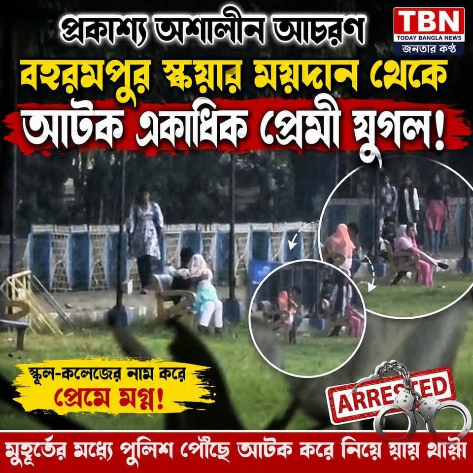 প্রকাশ্য অশালীন আচরণ! বহরমপুর স্কয়ার ময়দান থেকে আটক একাধিক প্রেমী যুগল
