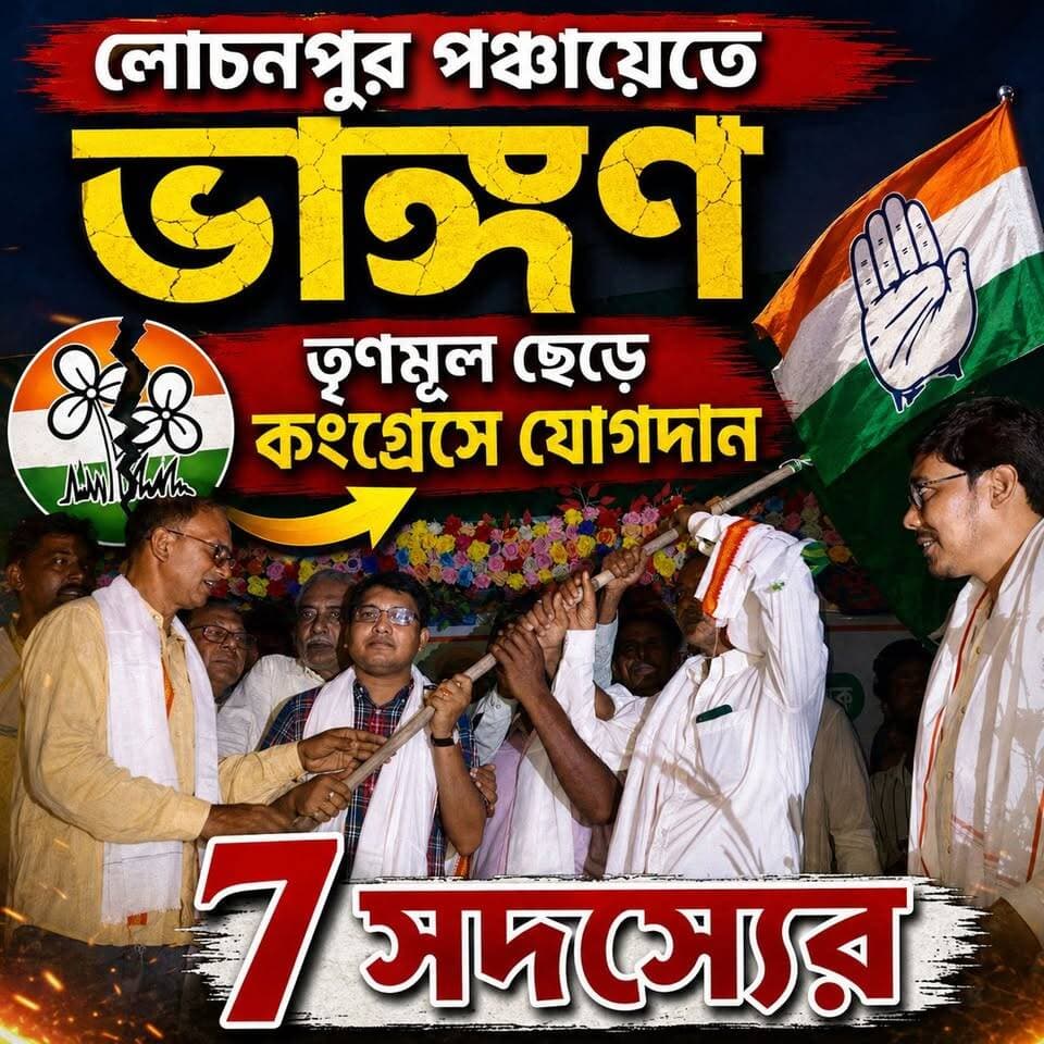 বিধায়ক জুলফিকার আলীর হাত ধরে ফের তৃণমূলে ভাঙ্গন! তৃণমূল ছেড়ে কংগ্রেসের যোগদান করল রানীনগরের লোচনপুর গ্রাম পঞ্চায়েতের ৭ জন সদস্য