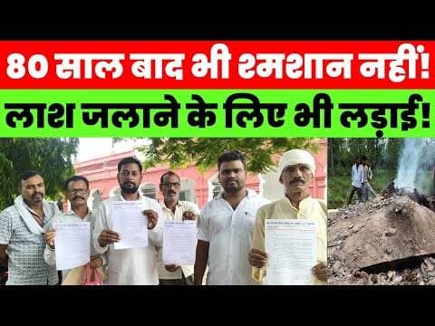 ला/श जलाने के लिए भी आन्दोलन, 80 साल बाद भी नहीं मिला श्मशान घाट शेड!#magadhnews