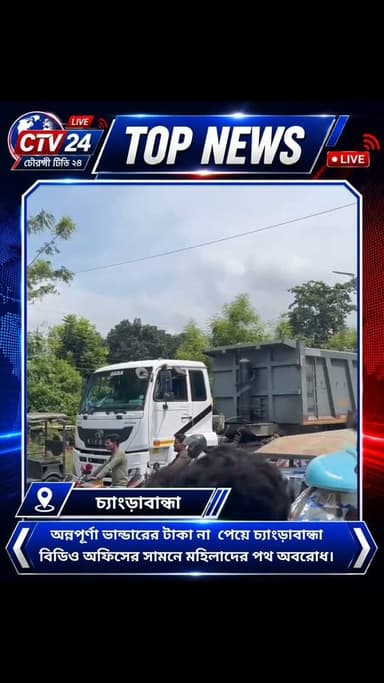 অন্নপূর্ণা ভান্ডারের টাকা না পেয়ে চ্যাংড়াবান্ধা বিডিও অফিসের সামনে মহিলাদের পথ অবরোধ।