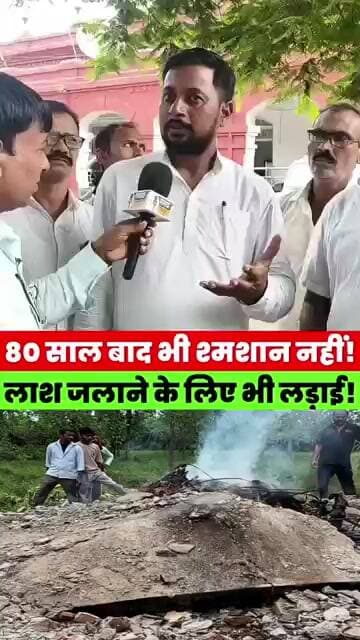 लाश जलाने के लिए भी आंदोलन, 80 साल बाद भी नहीं मिला श्मशान घाट शेड! #Bihar #Gaya #Guraru