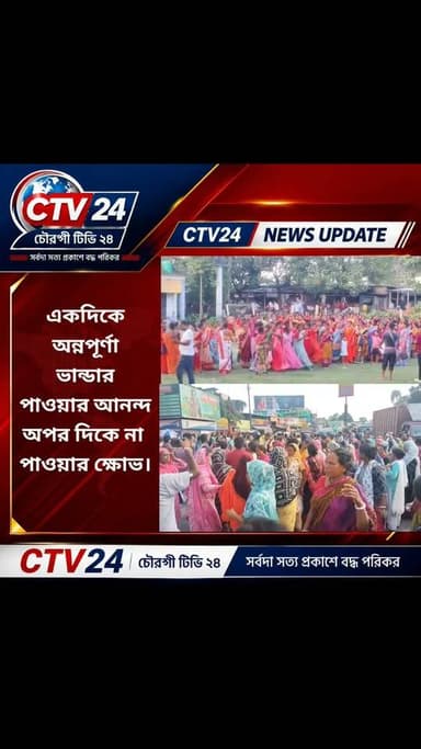 একদিকে অন্নপূর্ণা ভান্ডার পাওয়ার আনন্দ,অপর দিকে না পাওয়ার ক্ষো*ভ।