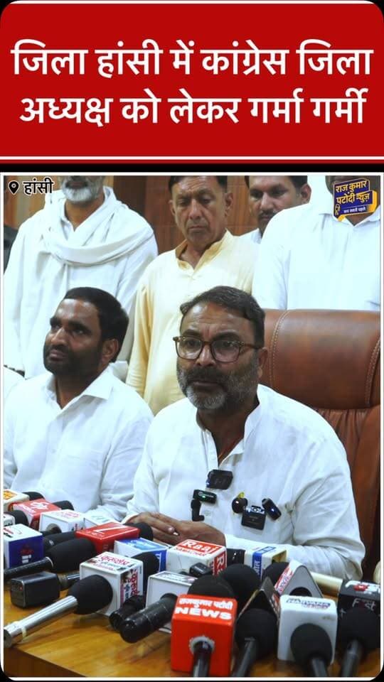 हांसी कांग्रेस में जिला अध्यक्ष को लेकर गर्माई सियासत!
जिला अध्यक्ष पद को लेकर कांग्रेस के अंदर बढ़ी खींचतान, नेताओं और कार्यकर्ताओं के बीच चर्चाओं का दौर तेज। आखिर किसके सिर सजेगा जिला अध्यक्ष का ताज?
हांसी से बड़ी सियासी खबर…
#Hansi #Congress #HaryanaCongress #HansiCongress #CongressPolitics HaryanaNews BreakingNews