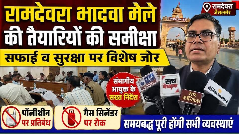 रामदेवरा भादवा मेले की तैयारियों पर बड़ा फैसला | पॉलिथीन-गैस सिलेंडर पर रोक | Baba Ramdev Mela 2026