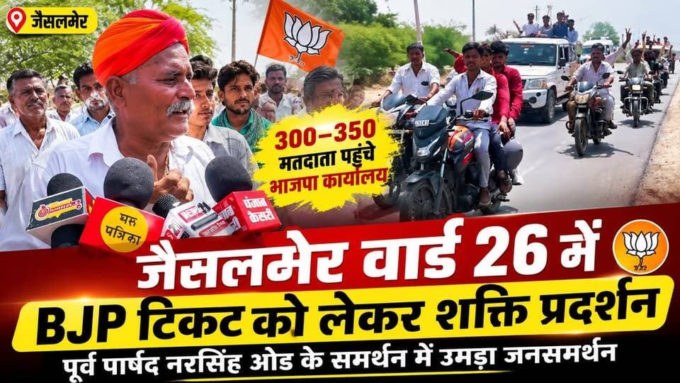 जैसलमेर वार्ड 26 में BJP टिकट को लेकर शक्ति प्रदर्शन | 300-350 लोगों ने नरसिंह ओड के समर्थन में उठाई आवाज